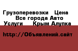 Грузоперевозки › Цена ­ 1 - Все города Авто » Услуги   . Крым,Алупка